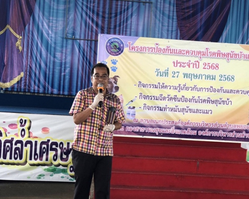 โครงการรณรงค์ป้องกันและควบคุมโรคพิษสุนัขบ้า ประจำปี 2568 ภายใต้โครงการสัตว์ปลอดโรค คนปลอดภัย จากโรคพิษสุนัขบ้า ตามพระปณิธานศาสตราจารย์ ดร.สมเด็จเจ้าฟ้าฯ กรมพระศรีสวางควัฒน วรขัตติยราชนารี