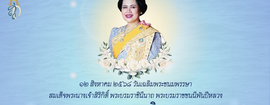 ลงนามถวายพระพร 12 สิหาคม