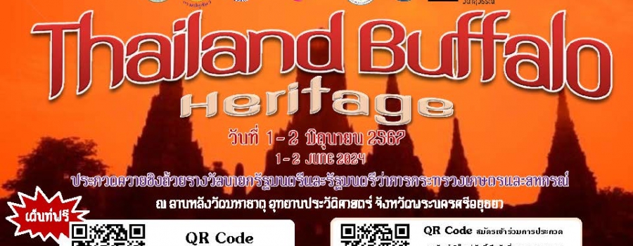 ขอเชิญชวนรวมงาน Thailand Buffalo Heritage ณ ลานหลังวัดมหาธาตุ อุทยานประวัติศาสตร์ จังหวัดพระนครศรีอยุธยา ระหว่างวันที่ 1 - 2 มิถุนายน 2567