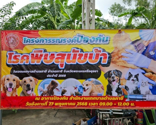 โครงการรณรงค์ป้องกันและควบคุมโรคพิษสุนัขบ้า ประจำปี 2568 ภายใต้โครงการสัตว์ปลอดโรค คนปลอดภัย จากโรคพิษสุนัขบ้า ตามพระปณิธานศาสตราจารย์ ดร.สมเด็จเจ้าฟ้าฯ กรมพระศรีสวางควัฒน วรขัตติยราชนารี